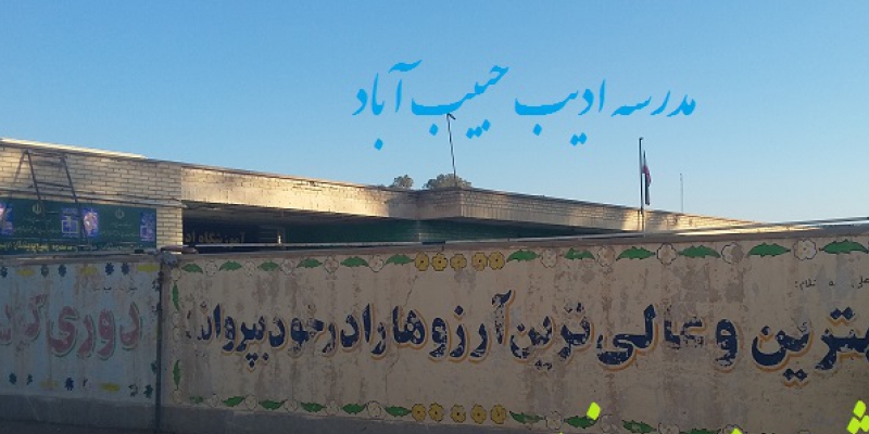 مدرسه ادیب شهر حبیب آباد برخوار استان اصفهان | فارس من