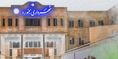 شفافیت مصوبات در شورای‌ شهر و شهرداری بجنورد