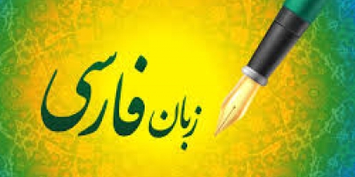 لزوم حفظ و تقویت زبان فارسی