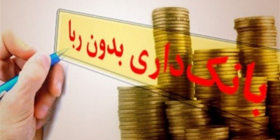 چرا هیچ عزمی برای تحقق بانکداری اسلامی دیده نمی‌شود؟