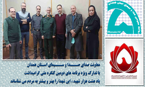  تدارک رادیو همدان ویژه دومین کنگره ملی هشت هزار شهید استان