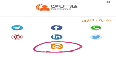 استفاده از شبکه‌های اجتماعی ایرانی در بخش اشتراک‌گذاری فارس من
